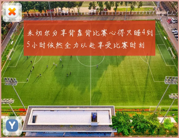 米切尔分享背靠背比赛心得只睡4到5小时依然全力以赴享受比赛时刻