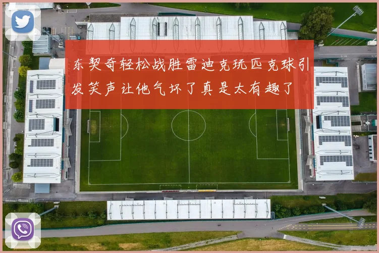 东契奇轻松战胜雷迪克玩匹克球引发笑声让他气坏了真是太有趣了