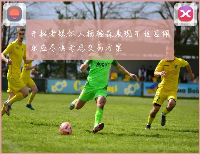 开拓者媒体人杨瀚森表现不佳吕佩尔应尽快考虑交易方案