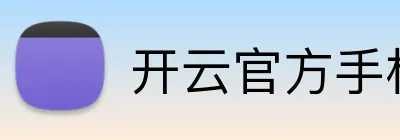 开云官方手机入口官网 Logo