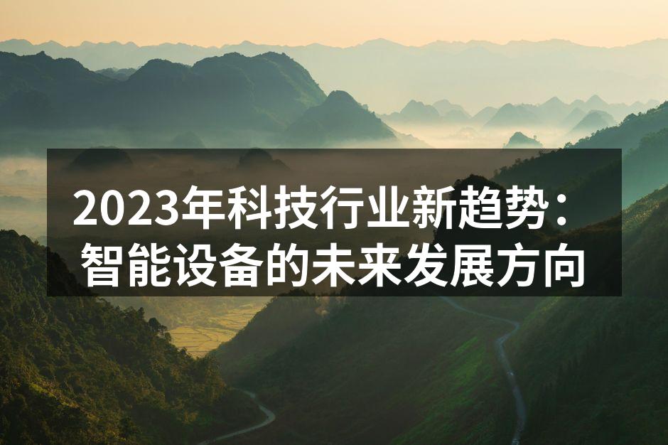 智能设备引领科技新潮流