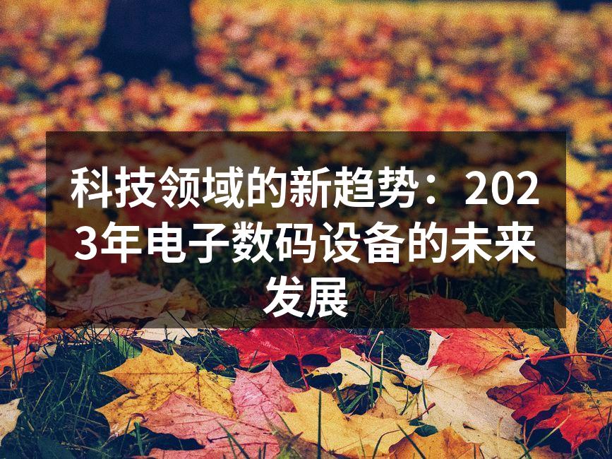 5G技术推动电子设备的创新