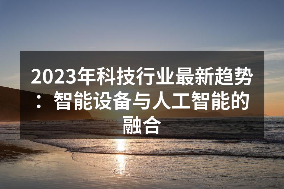 智能设备在家庭中的应用