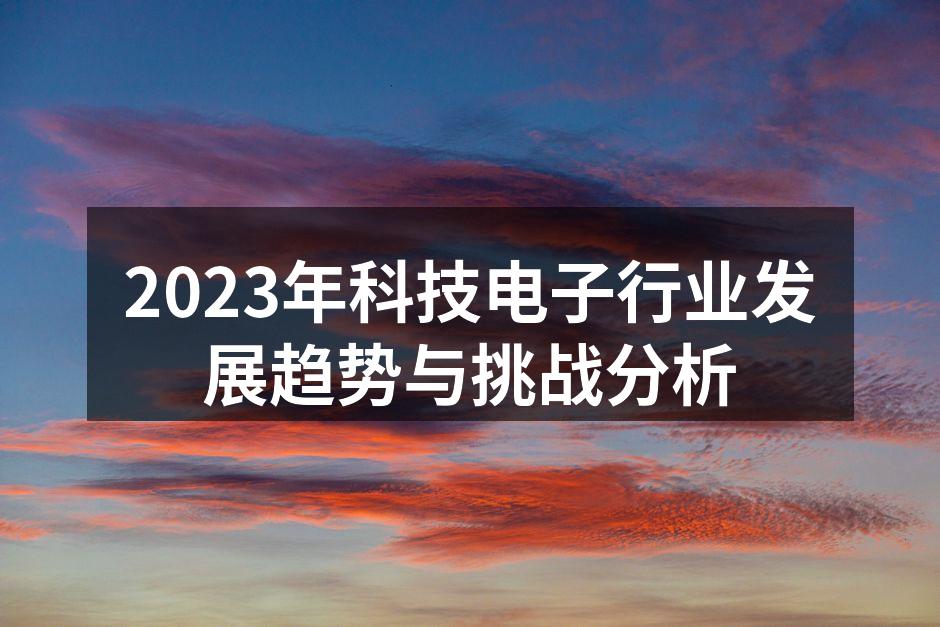 科技电子产品的未来发展